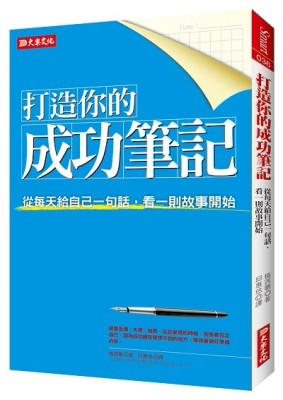 打造你的成功筆記：從每天給自己一句話，看一則故事開始[二手書_良好]