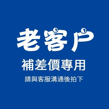 補差價專用  聯繫客服下定 勿未聯繫直接下單