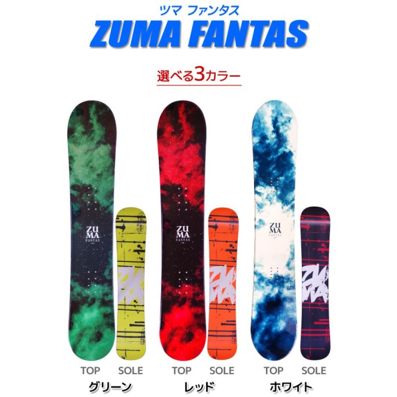 スノーボード 3点セット ZUMA ツマ FANTAS ファンタス ビンディング