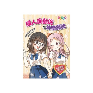 讓人受歡迎的神奇魔法