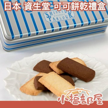 日本 資生堂 可可餅乾禮盒 22枚 可可 椰子 可口 濃郁 禮盒 伴手禮 資生堂【小福部屋】