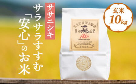 サラサラすすむ"安心"のお米 玄米10kg（5kg×2）