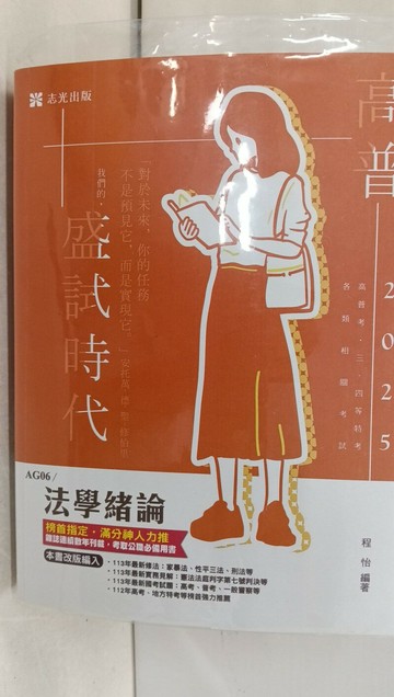 【書寶二手書T1／進修考試_T95】114高普三四等-法學緒論_程怡