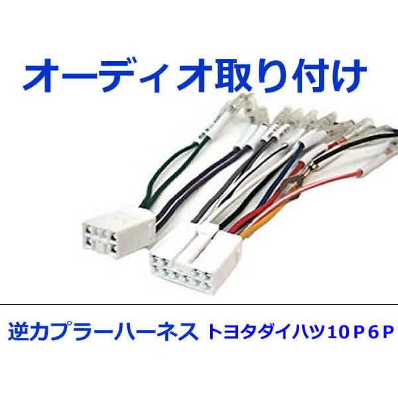 カーオーディオ スピーカー 取付 ハーネス トヨタ ダイハツ スバル