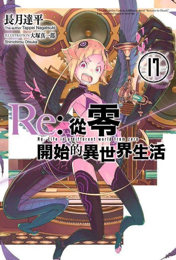 Re:從零開始的異世界生活(17)