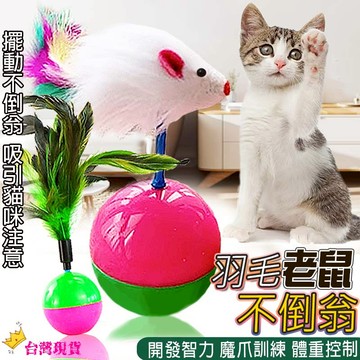 【12H發貨 滿額免運】不倒翁老鼠 不倒翁羽毛 貓咪不倒球 貓咪玩具 老鼠玩具 不倒翁鼠 老鼠不倒球 毛絨老鼠 逗貓玩具