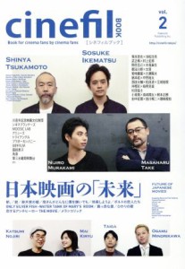  ｃｉｎｅｆｉｌ　ＢＯＯＫ(ｖｏｌ．２) 日本映画の「未来」／垣内出版