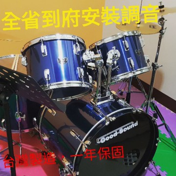 [潔特力樂器批發]Good sound台灣製造爵士鼓．德國MEINL套鈸●免費到府安裝．視喜好調音與消音●一年保固最安心