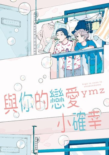 【電子書】與你的戀愛小確幸 (全)