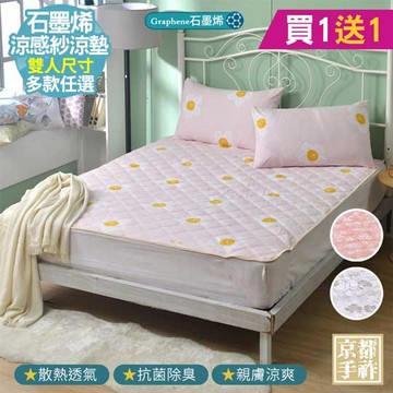 【京都手祚】買1送1 石墨烯抗菌纖維涼感墊(涼墊/保潔墊)