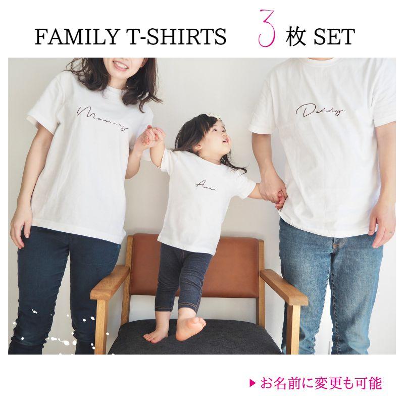 マタニティコーデ　ファミリー撮影　衣装　出産祝い　名入れtシャツ 名入れ ／ ファミリーTシャツ 3枚セット スマイル 家族 お揃い t