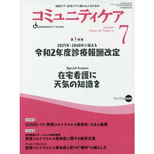 地域ケア・在宅ケアに携わる人のための Vol.22 No.8 日