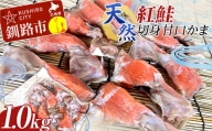 天然・紅鮭切身甘口かま1.0kg サケ さけ ご飯のお供 北海道 海産物 魚 お弁当 おかず カマ 朝食  F4F-2261