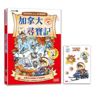 加拿大尋寶記【新版】(世界歷史探險19)