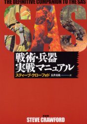 SAS戦術・兵器実戦マニュアル　スティーブ・クローフォド 著　長井亮祐 訳