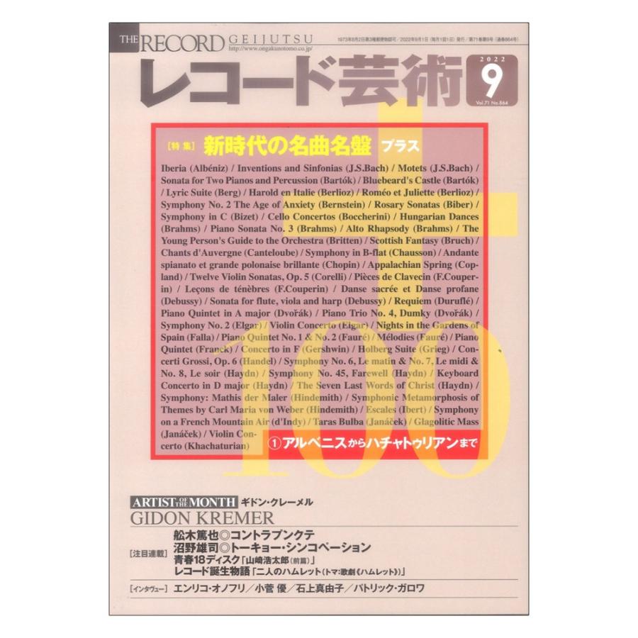 レコード芸術 2022年9月号 音楽之友社