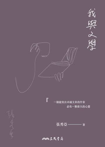 【電子書】我與文學