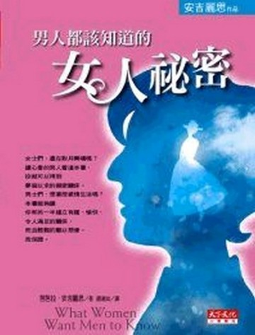 男人都該知道的女人祕密[二手書_良好]