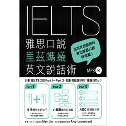 <全新>眾文出版【IELTS雅思口說里茲螞蟻英文說話術（附MP3）】(2018年6月)(IE007)<大學書城>