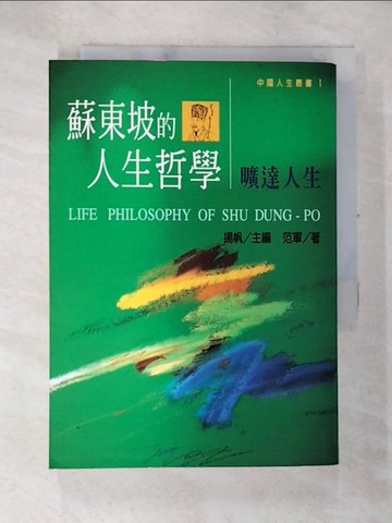 【書寶二手書T4／哲學_AXJ】蘇東坡的人生哲學_範軍