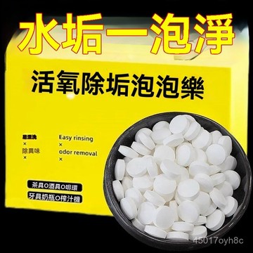 🔥臺灣出貨24H🔥活氧除垢泡騰片洗衣服專用多功能去汙除黴除臭清潔茶具杯子泡泡hhfoof