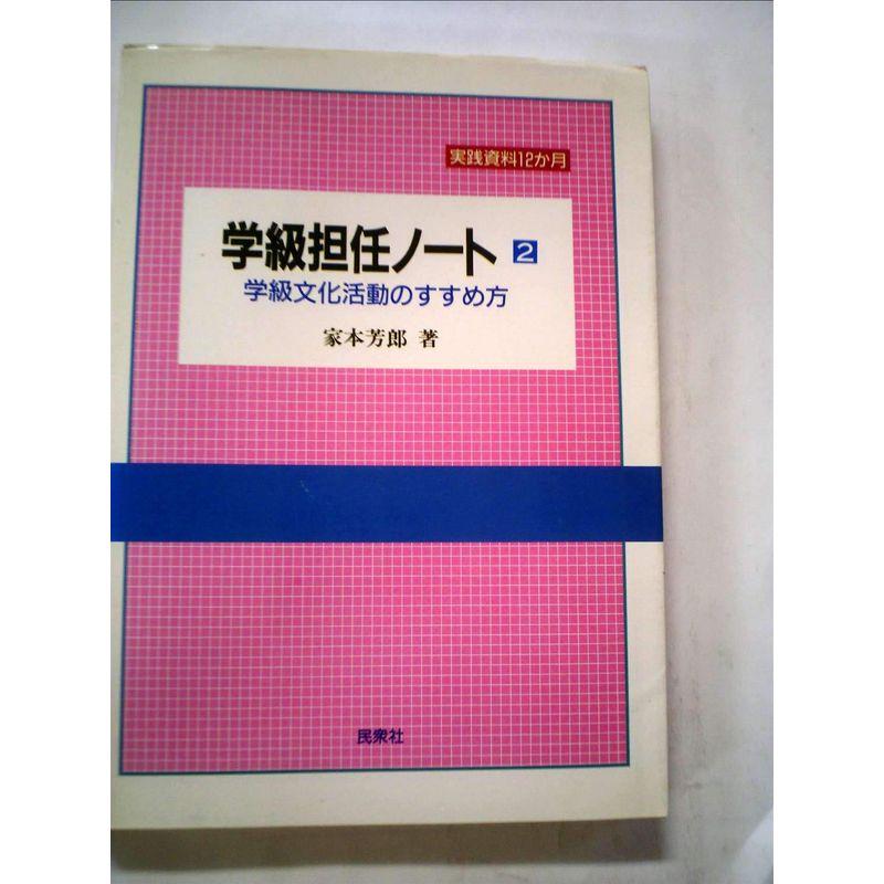 学級担任ノート 学級文化活動のすすめ方 (実践資料12か月)