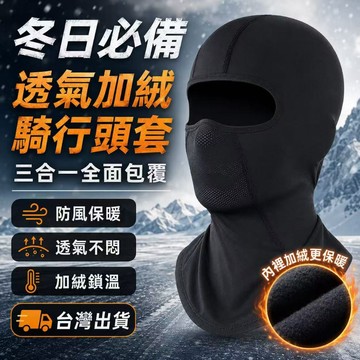 快速出貨🎈【騎士頭套🎈夏季涼感✨冬季加絨】安全帽頭套 機車頭套 防曬頭套 涼感冰絲頭套 安全帽內墊 冰絲防曬面罩