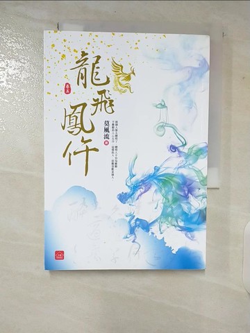 【書寶二手書T5／言情小說_CEO】龍飛鳳仵(五)_莫風流