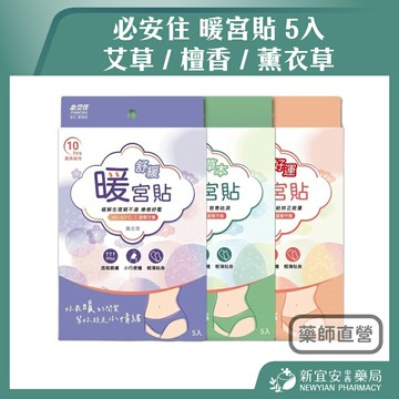 必安住 暖宮貼 5入/盒 艾草 / 檀香 / 薰衣草 舒緩 暖腹 生理期必備【新宜安中西藥局】