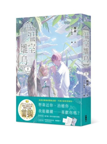 溫室雛鳥（下）