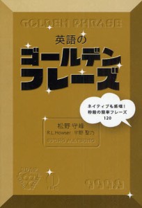 英語のゴールデンフレーズ ネイティブも感嘆!秒殺の簡単フレーズ120 [本]