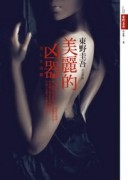 美麗的凶器[二手書_良好]