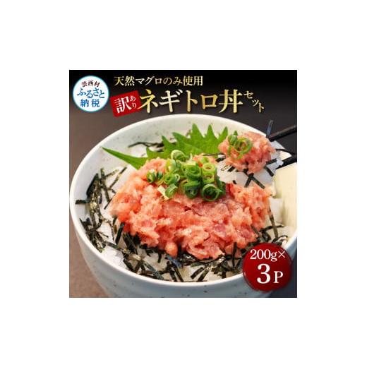 ふるさと納税 高知県 芸西村 訳あり 天然マグロのタタキ丼セット (200g×3パック) 600g マグロ まぐろ 鮪 まぐろたたき ネギトロ ねぎとろ 小分け パック 個装…