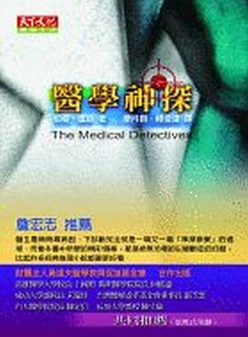 醫學神探[二手書_良好]