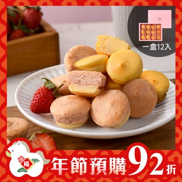 【年節預購92折，預購時間2025/12/17(三) - 2026/1/21(三)】綜合乳酪球12入禮盒(原味/草莓)【預購出貨日2026/1/26(一)~2/11(三) 】【2026/1/26(一)~2/11(三)無法指定出貨時段、不保證隔日送達】