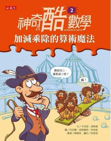 神奇酷數學（2）：加減乘除的算術魔法[二手書_普通]