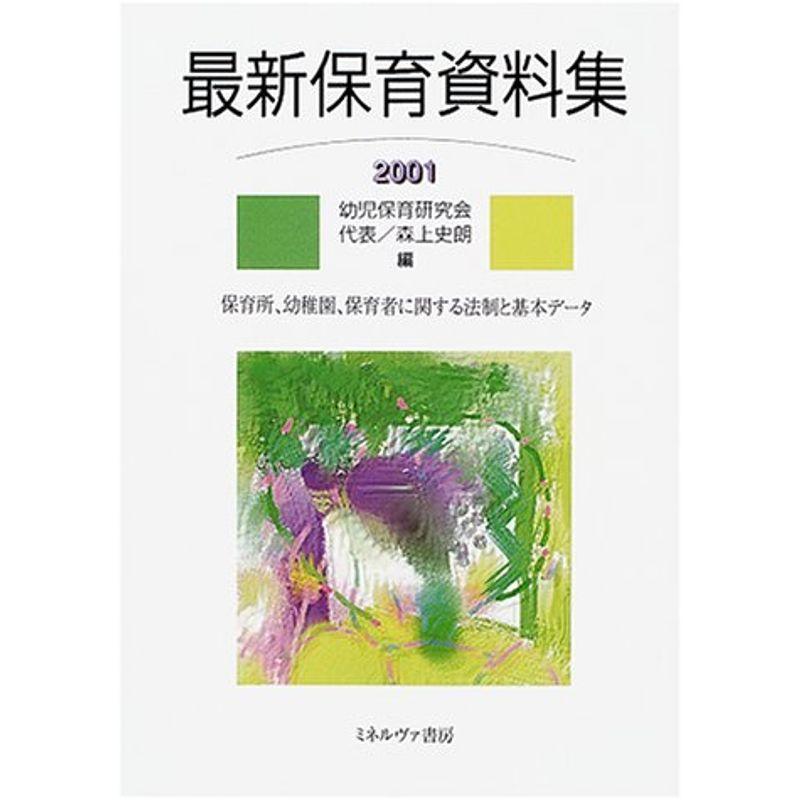 最新保育資料集〈2001〉?保育所、幼稚園、保育者に関する法制と基本データ