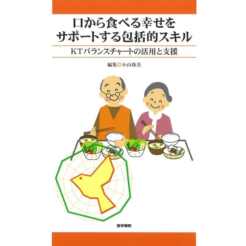 口から食べる幸せをサポートする包括的スキル: KTバランスチャートの活用と支援