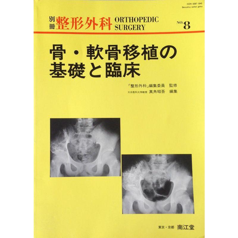 骨・軟骨移植の基礎と臨床 (別冊整形外科)