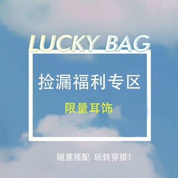 璐菲清倉耳飾～搶完為止！！