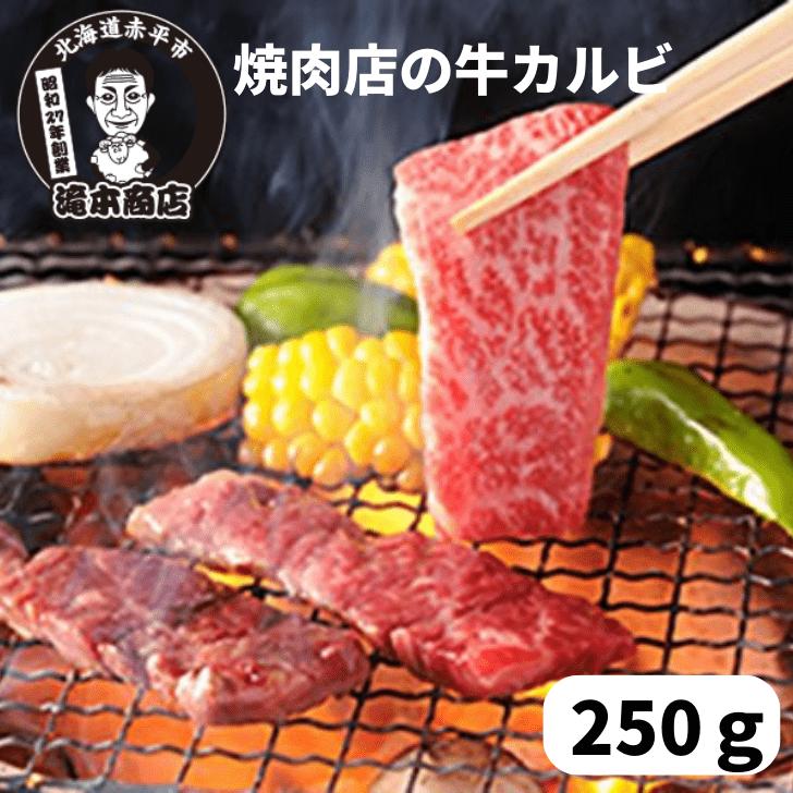 タキモトの牛カルビ