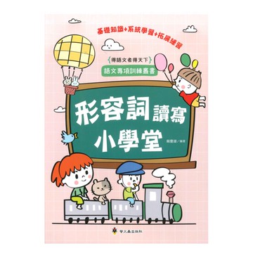 螢火蟲國小形容詞讀寫小學堂