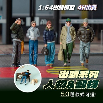 1:64人偶 微縮人偶 微縮擺件 1:64場景 微縮造景 樹脂人偶 微縮模型 1:64場景配件 微縮場景 1:64配件