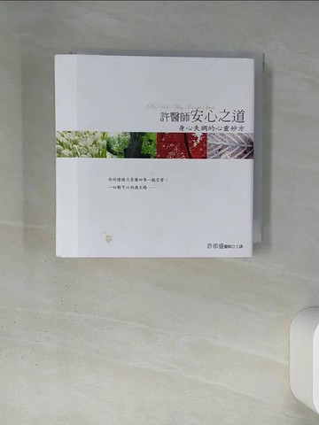 【書寶二手書T1／心靈成長_TI1】許醫師安心之道有聲書﹝12CD﹞_許添盛醫師