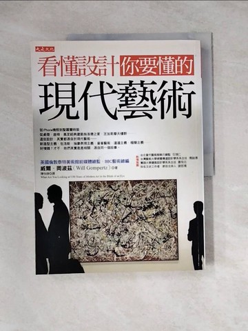 【書寶二手書T9／藝術_Z3E】看懂設計你要懂的現代藝術_威爾．岡波茲
