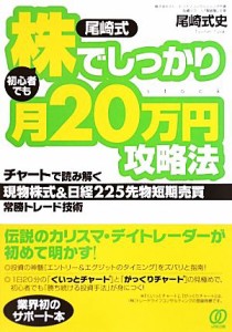  尾崎式　初心者でも株でしっかり月２０万円攻略法 チャートで読み解く現物株式＆日経２２５先物短期売買常勝トレード技術／尾崎