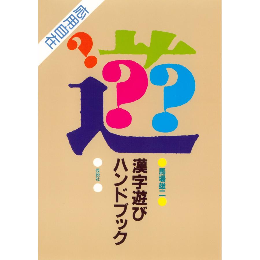 漢字遊びハンドブック 応用自在