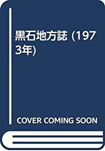 黒石地方誌 (1973年)(中古品)