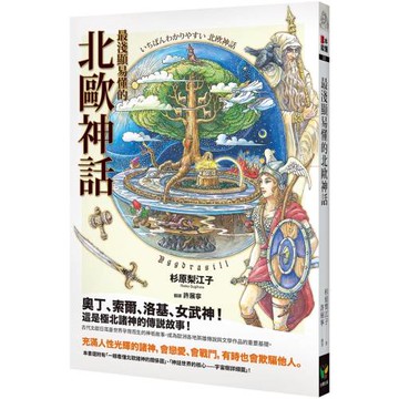最淺顯易懂的北歐神話