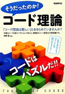  そうだったのか！コード理論／田熊健